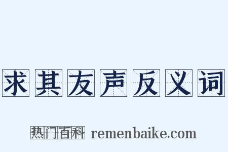 求其友声反义词是什么意思的图片